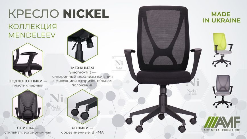 Кресло офисное Nickel Black сиденье Нест-01 черная/спинка Сетка SL-00 черная 377194 фото