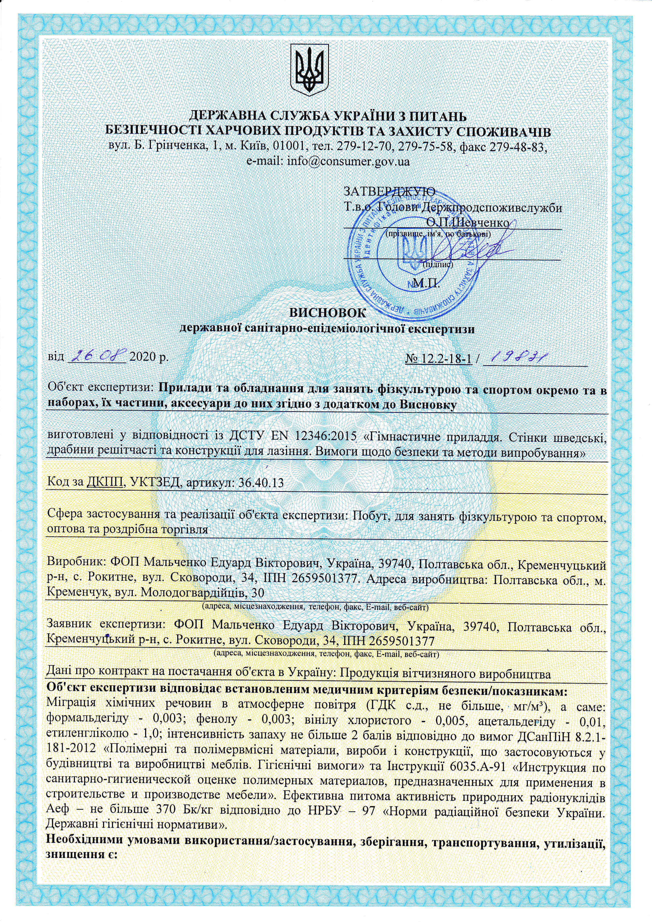 Сертифыкат на виробництво Спортбебы дитячих майданчикыв