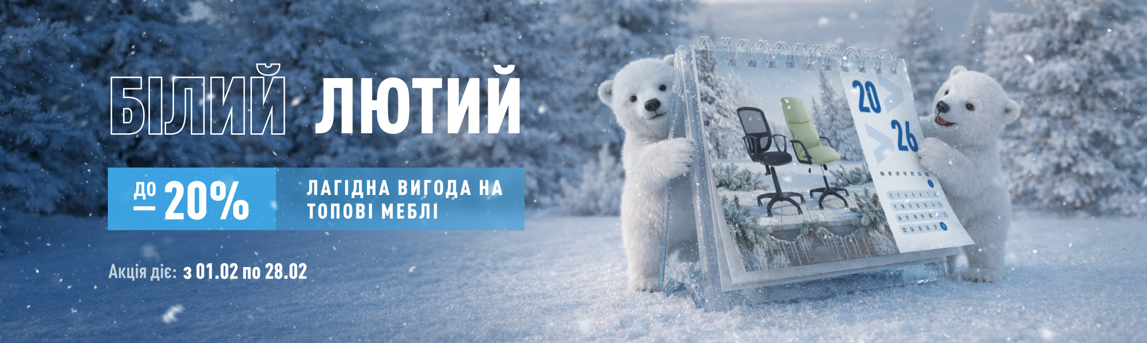 акція на меблі в лютому 2026 р