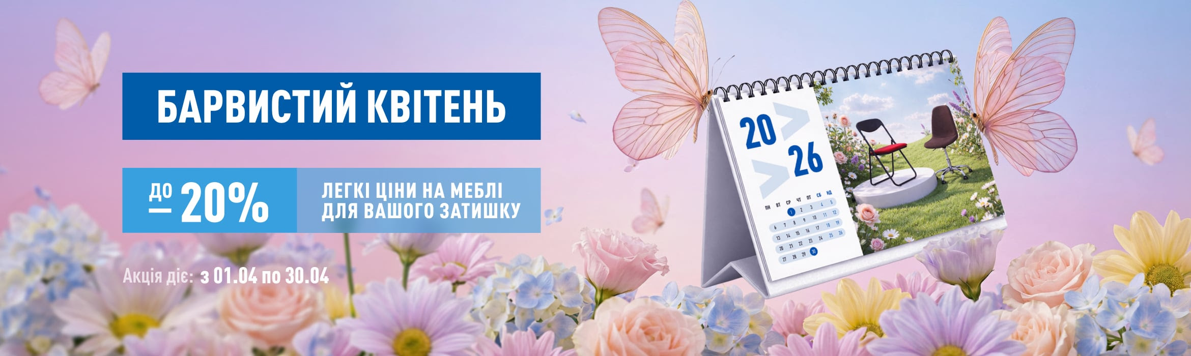 акція на меблі в квітні 2026