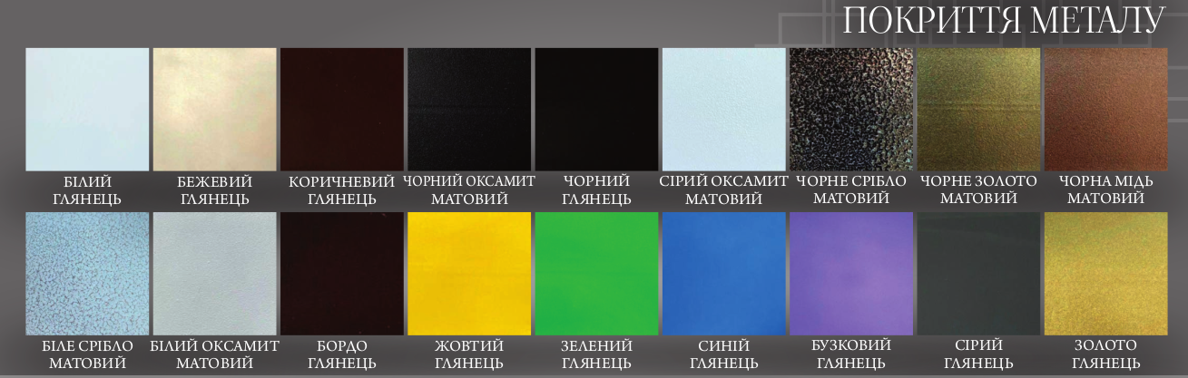 Кольори покриття металу для меблів Тенеро
