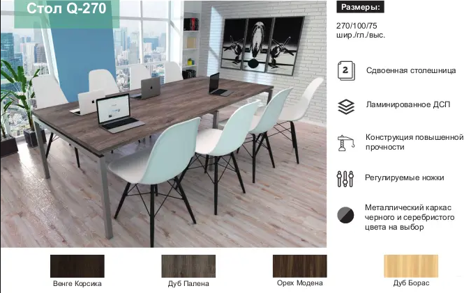 Властивості стола для переговорів Q-270 Loft-Design