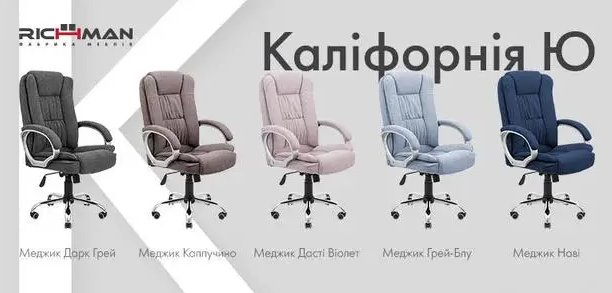 Варіанти кольору сидіння у офісного крісла Каліфорнія Річман